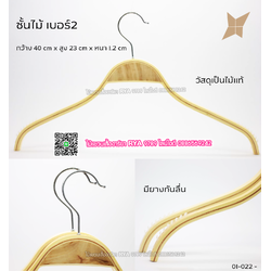 ไม้แขวนเสื้อ16 นิ้วตะขอหมุนได้ ไม้แขวนซาร่า งานไม้แท้ (10 โหลๆ ละ 155)