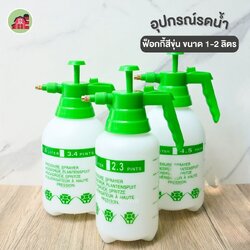 ฟ็อกกี้ ขวดสเปรย์ สีขุ่น ขนาด 1-2 ลิตร