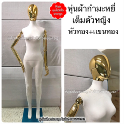 หุ่นเต็มตัว ผ้ากำมะหยี่ แขนทอง สีขาว