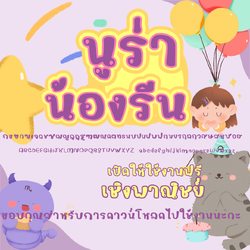 ฟอนต์นูร่าน้องรีน โหลดฟรีที่รายละเอียดสินค้า