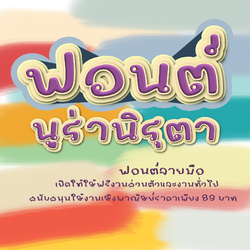 ฟอนต์นูร่านิรุตา