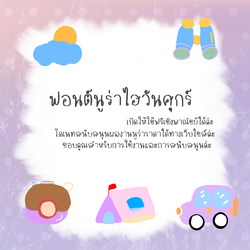 ฟอนต์นูร่าไฮวันศุกร์ โหลดฟรีที่รายละเอียดสินค้า