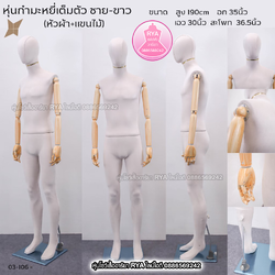 หุ่นเต็มตัว ผ้ากำมะหยี่ แขนไม้ สีขาว ผู้ชาย