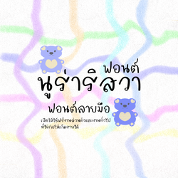 ฟอนต์นูร่าริสวา