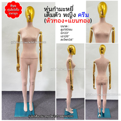 หุ่นเต็มตัว ผ้ากำมะหยี่ แขนทอง สีครีม