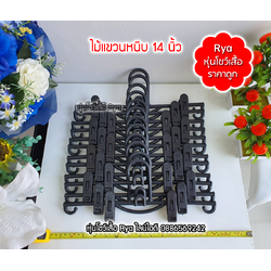 ไม้แขวนหนีบดำ 14 นิ้ว ตะขอแขวนต่อกันได้ แข็งแรง หนีบกางเกง หนีบยีนส์ กางเกงผู้ใหญ่ (10 โหลๆ ละ 80)