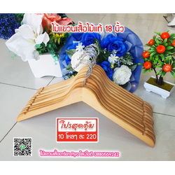 ไม้แขวนเสื้อ18 นิ้วตะขอหมุนได้ งานไม้แท้ (10 โหลๆ ละ 220)