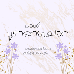 ฟอนต์นูร่าสายหมอก