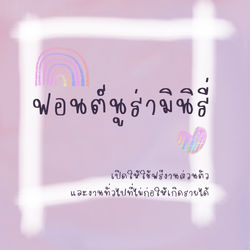 ฟอนต์นูร่ามินิรี่