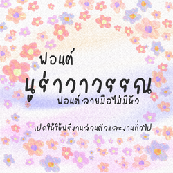 ฟอนต์นูร่าวาวรรณ