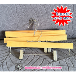 ไม้แขวนหนีบเสื้อ ไม้หนีบกางเกง ไม้แท้ (10 โหลๆ ละ 285)