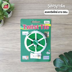ทวิตไทร์ ลวดแขวนต้นไม้ ยาว 50 เมตร