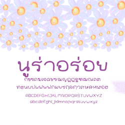 ฟอนต์นูร่าอร่อย โหลดฟรีที่รายละเอียดสินค้า