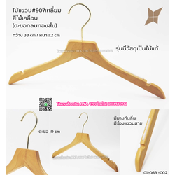ไม้แขวนเสื้อไม้แท้ 15 นิ้ว ตะขอกลมสั้นสีทอง เหล็กหมุนได้ มีแทบกันลื่นสองข้าง (10 โหลๆ ละ 295)