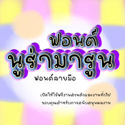 ฟอนต์นูร่ามารูน