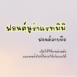 ฟอนต์นูร่าแรทมิมิ