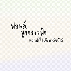 ฟอนต์นูร่าราวฟ้า ดาวน์โหลดฟรีด้านล่างนะคะ