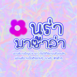 ฟอนต์นูร่ามาซาล่า