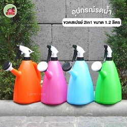 ขวดสเปรย์บัวรดน้ำแฟนซี 2in1 ขนาด 1.2 ลิตร