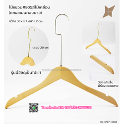 ไม้แขวนเสื้อไม้แท้สีไม้ ตะขอทองแบนยาว(10 โหลๆ ละ 355)