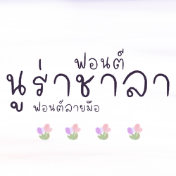 ฟอนต์นูร่าชาลา