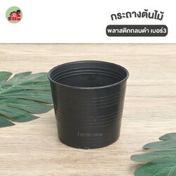 กระถางต้นไม้ กลมดำ เบอร์3