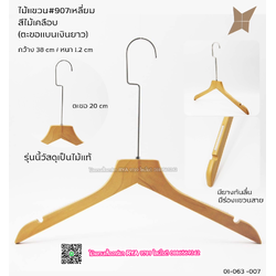 ไม้แขวนเสื้อไม้แท้สีไม้ ตะขอเงินแบนยาว(10 โหลๆ ละ 355)