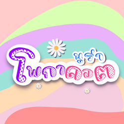 ฟอนต์นูร่าโพกาดอต