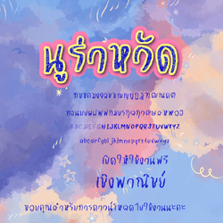 ฟอนต์นูร่าหวัด โหลดฟรีที่รายละเอียดสินค้า