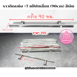 ราวติดผนัง ราวสแตนเลสเงิน ราวสแตนเลส ราวสีเงิน สวย แข็งแรง (ราคาตามไซส์)