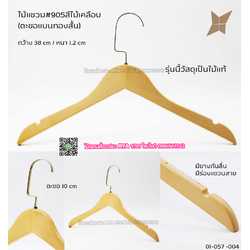 ไม้แขวนเสื้อไม้แท้ 15 นิ้ว ตะขอแบนทองสั้น เหล็กหมุนได้ มีแทบกันลื่นสองข้าง (10 โหลๆ ละ 295)