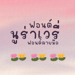 ฟอนต์นูร่าเวรี