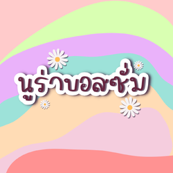 ฟอนต์นูร่าบอสซั่ม