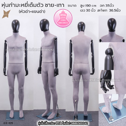 หุ่นเต็มตัว ผ้ากำมะหยี่ แขนไม้สีดำ สีดำ ผู้ชาย