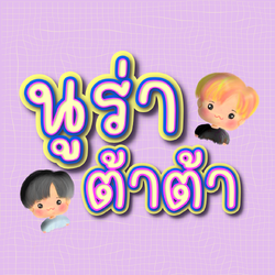 ฟอนต์นูร่าต้าต้า