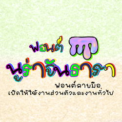 ฟอนต์นูร่าจันทารา