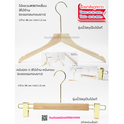 ไม้แขวนเสื้อไม้แท้ 15 นิ้ว ตะขอยาวสีทอง เหล็กหมุนได้ มีแทบกันลื่นสองข้าง (10 โหลๆ ละ 295)