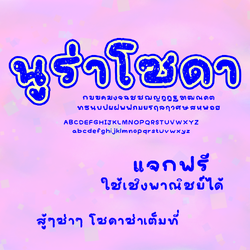 ฟอนต์นูร่าโซดา โหลดฟรีที่รายละเอียดสินค้า