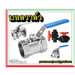 บอลวาล์ว (ฺBall Valve) เบื้องต้น