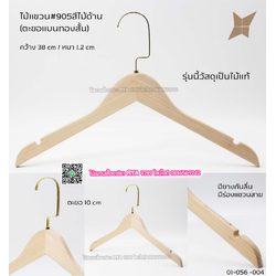 ไม้แขวนเสื้อไม้แท้ 15 นิ้ว ตะขอแบนทองสั้น เหล็กหมุนได้ มีแทบกันลื่นสองข้าง (10 โหลๆ ละ 295)