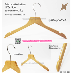 ไม้แขวนเสื้อไม้แท้ 15 นิ้ว ตะขอกลมสั้นสีเงิน เหล็กหมุนได้ มีแทบกันลื่นสองข้าง (10 โหลๆ ละ 295)