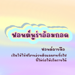 ฟอนต์นูร่าอ้อมกอด