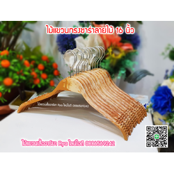 ไม้แขวนเสื้อ16 นิ้วตะขอหมุนได้ ไม้แขวน งานพลาสติก (10 โหลๆ ละ 95)
