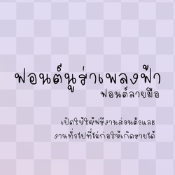 ฟอนต์นูร่าเพลงฟ้า