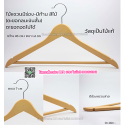 ไม้แขวนเสื้อ18 นิ้ว แบบมีคาน ตะขอหมุนได้ งานไม้แท้ (10 โหลๆ ละ 205)