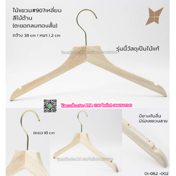 ไม้แขวนเสื้อไม้แท้ 15 นิ้ว ตะขอกลมสั้นสีทอง เหล็กหมุนได้ มีแทบกันลื่นสองข้าง (10 โหลๆ ละ 295)