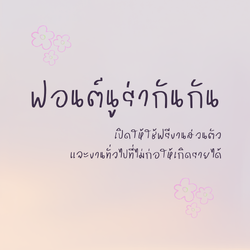 ฟอนต์นูร่ากันกัน
