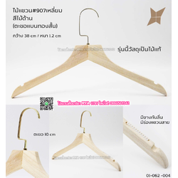 ไม้แขวนเสื้อไม้แท้ 15 นิ้ว ตะขอแบนทองสั้น เหล็กหมุนได้ มีแทบกันลื่นสองข้าง (10 โหลๆ ละ 295)