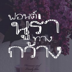 ฟอนต์นูร่าทางกว้าง