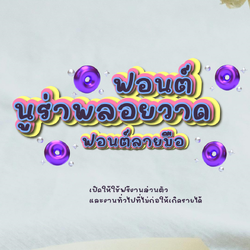 ฟอนต์นูร่าพลอยวาด